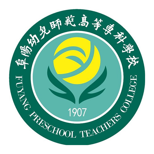 阜阳幼儿师范高等专科学校