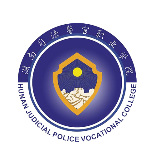 湖南司法警官职业学院