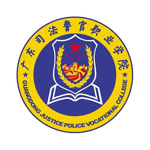 广东司法警官职业学院