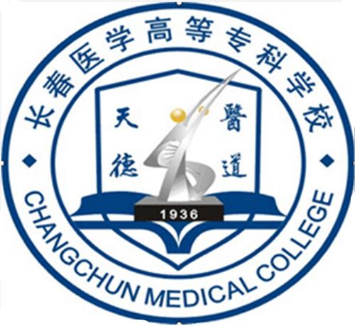 长春医学高等专科学校