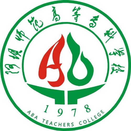 阿坝师范学院