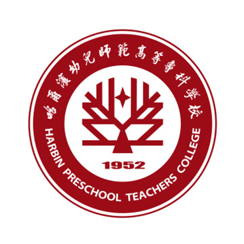 哈尔滨幼儿师范高等专科学校