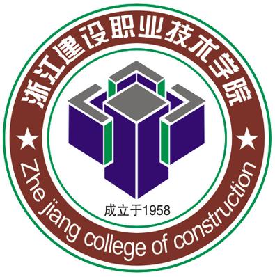 浙江建设职业技术学院