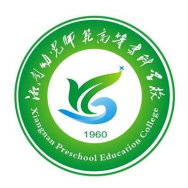 湘南幼儿师范高等专科学校