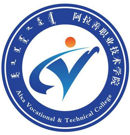 阿拉善职业技术学院