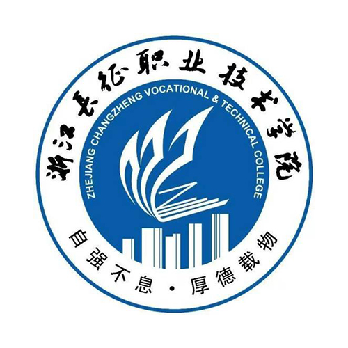 浙江长征职业技术学院