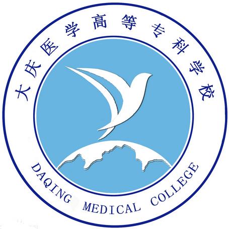 大庆医学高等专科学校