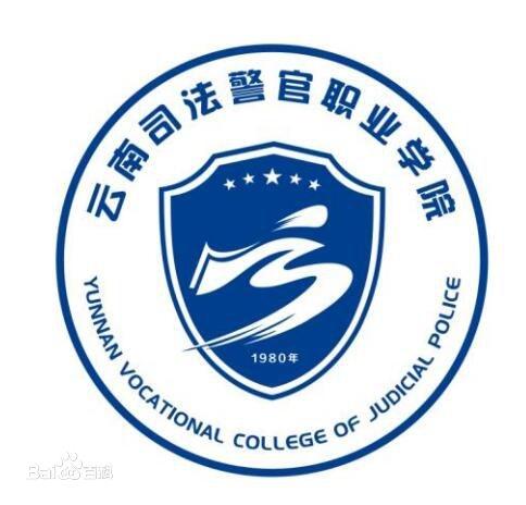 云南司法警官职业学院