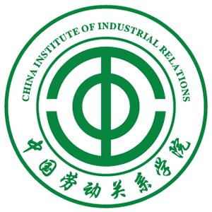 中国劳动关系学院