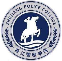 浙江警察学院