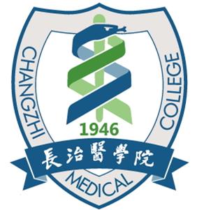 长治医学院