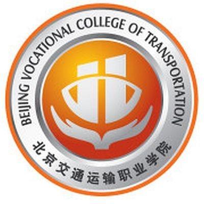 北京交通运输职业学院