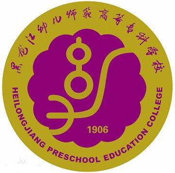 黑龙江幼儿师范高等专科学校