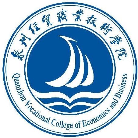 泉州经贸职业技术学院