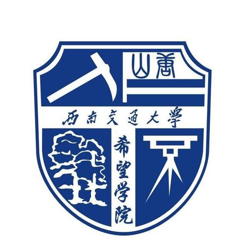 西南交通大学希望学院