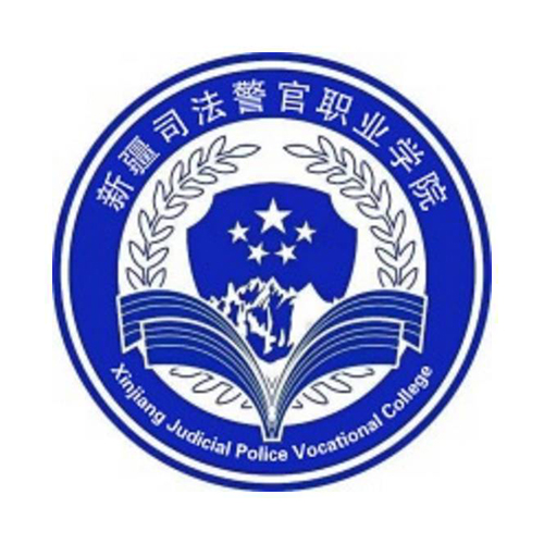 新疆司法警官职业学院