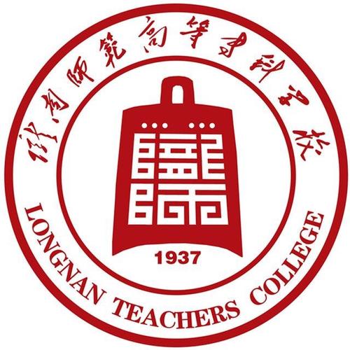 陇南师范学院