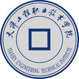 天津工程职业技术学院