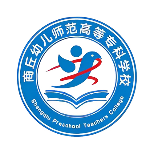 商丘幼儿师范高等专科学校