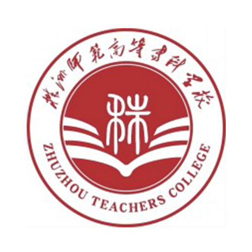 株洲师范高等专科学校