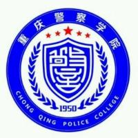 重庆警察学院