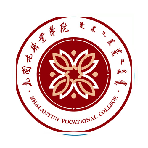 扎兰屯职业学院