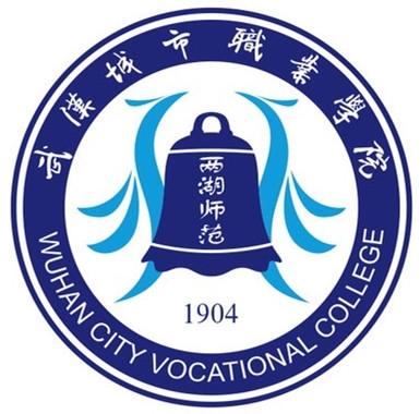 武汉城市职业学院