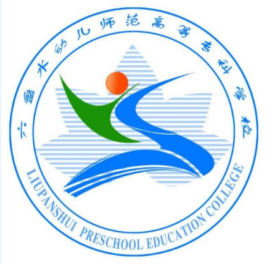 六盘水幼儿师范高等专科学校