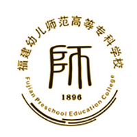 福建幼儿师范高等专科学校