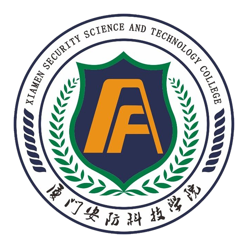 厦门安防科技职业学院