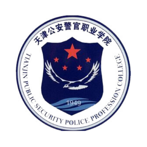 天津公安警官职业学院