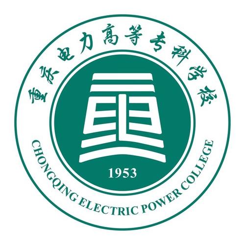 重庆电力高等专科学校