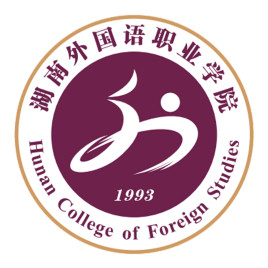 湖南外国语职业学院