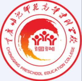 重庆幼儿师范高等专科学校