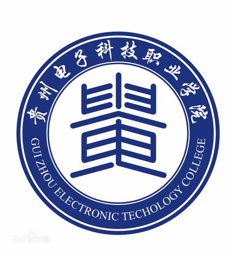 贵州电子科技职业学院