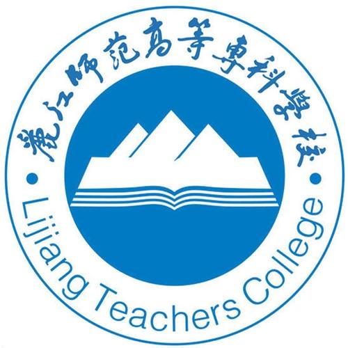 丽江师范学院