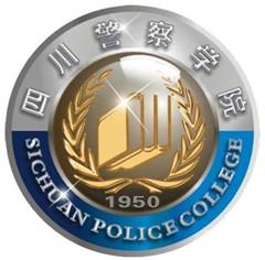 四川警察学院