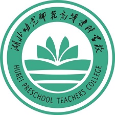 湖北幼儿师范高等专科学校