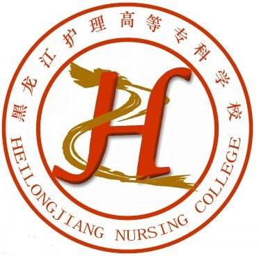 黑龙江护理高等专科学校