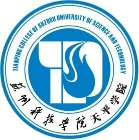 苏州科技大学天平学院