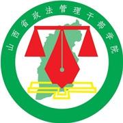 山西省政法管理干部学院