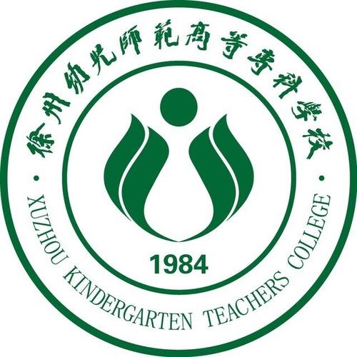 徐州幼儿师范高等专科学校