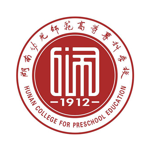 湘中幼儿师范高等专科学校