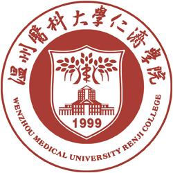 温州医科大学仁济学院