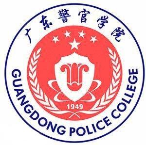 广东警官学院