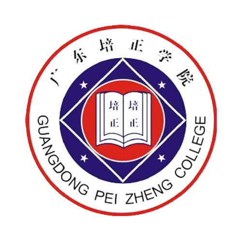 广东培正学院