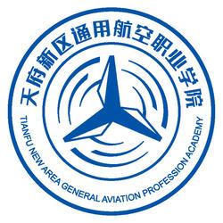 天府新区通用航空职业学院