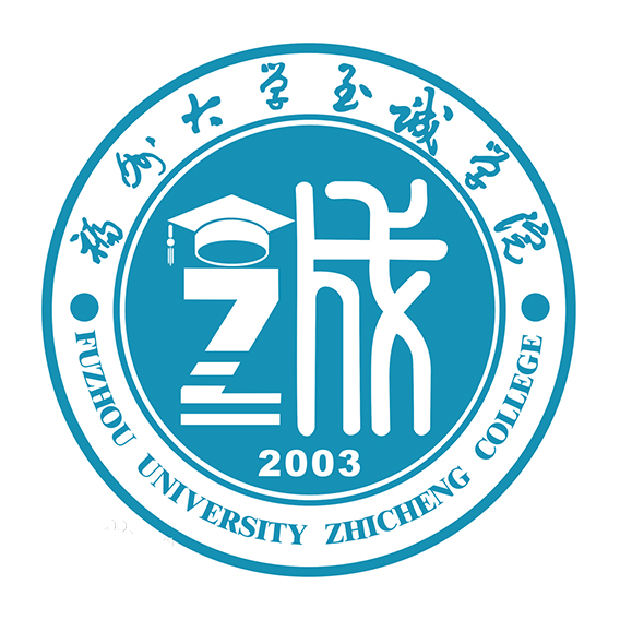 福州大学至诚学院