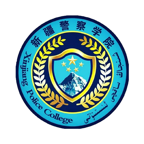 新疆警察学院