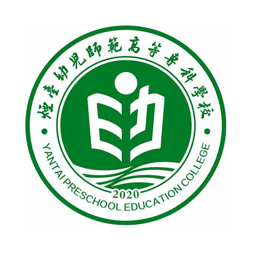 烟台幼儿师范高等专科学校